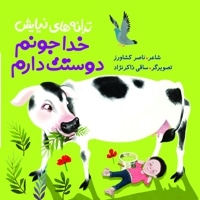 ترانه های نیایش: خداجونم دوستت دارم
